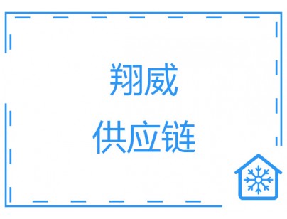 安徽翔威供應(yīng)鏈14500m3保稅區(qū)冷鏈物流冷庫工程建造案例